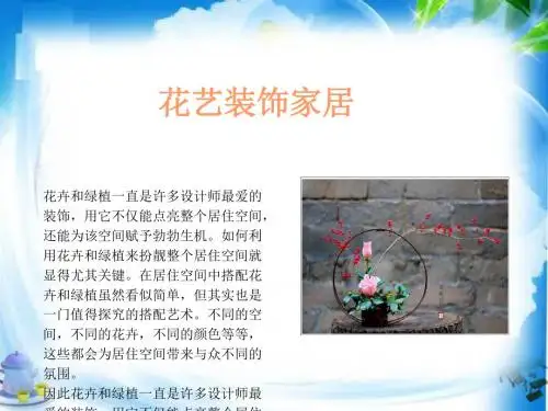 花艺装饰家居PPT课件