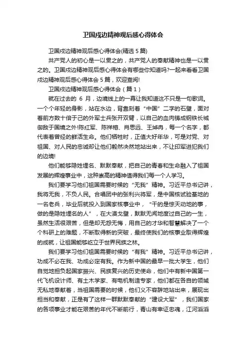 卫国戍边精神观后感心得体会