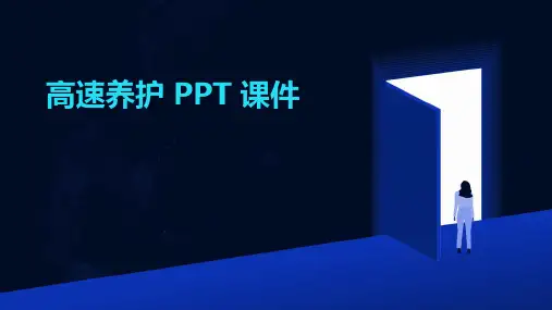 高速养护 ppt课件