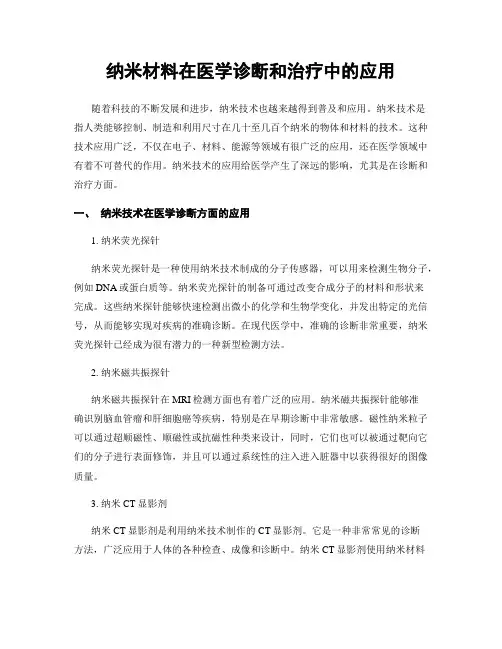 纳米材料在医学诊断和治疗中的应用