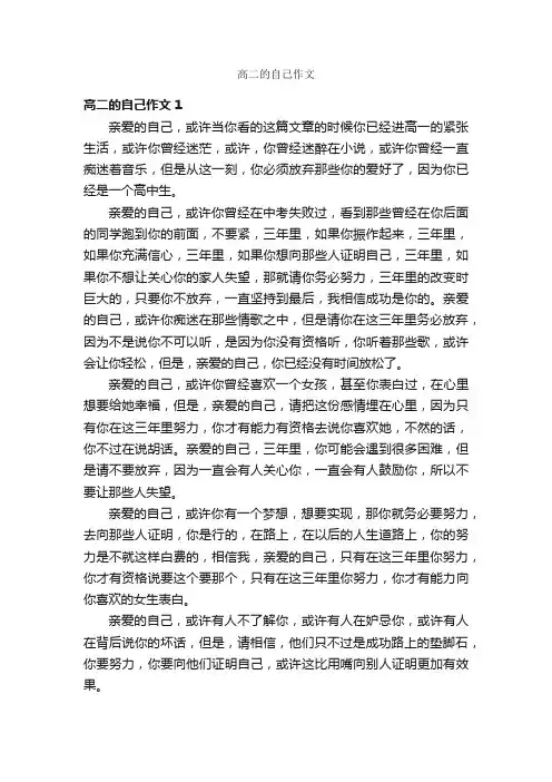 高二的自己作文