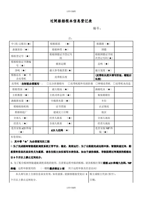 船舶基本资料信息登记表