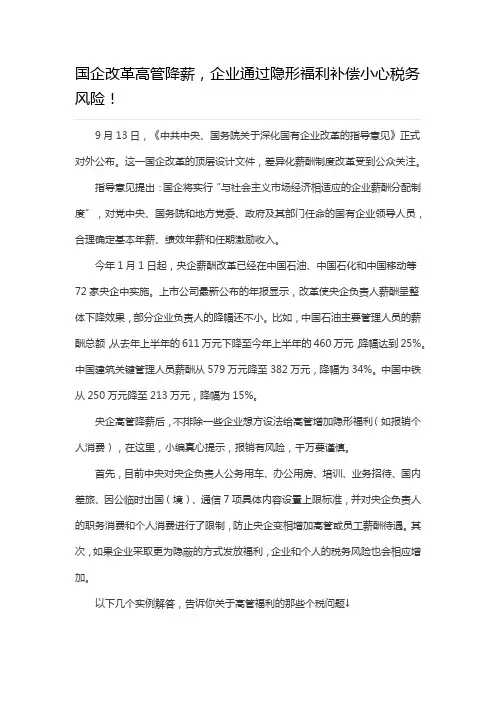 国企改革高管降薪,企业通过隐形福利补偿小心税务风险!