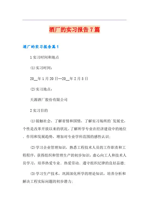 酒厂的实习报告7篇