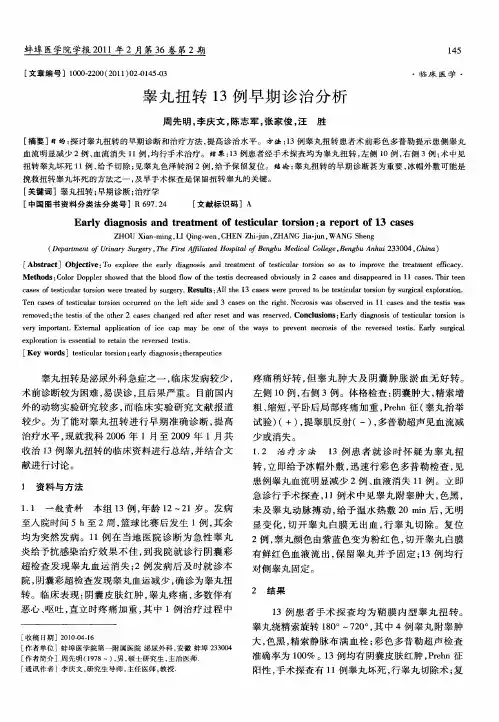 睾丸扭转13例早期诊治分析