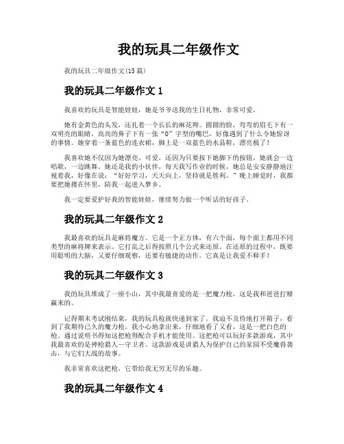 我的玩具二年级作文