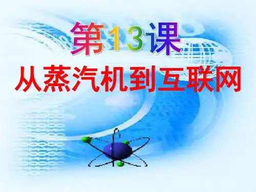历史人教版高中必修3第13课 从蒸汽机到互联网
