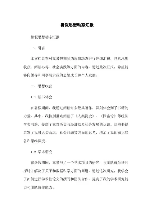 暑假思想动态汇报