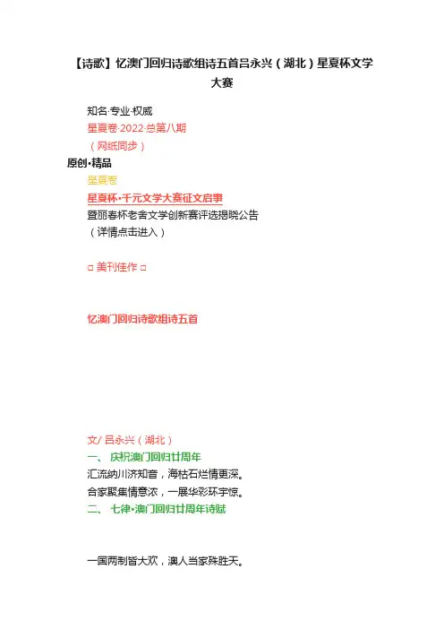 【诗歌】忆澳门回归诗歌组诗五首?吕永兴（湖北）星夏杯文学大赛