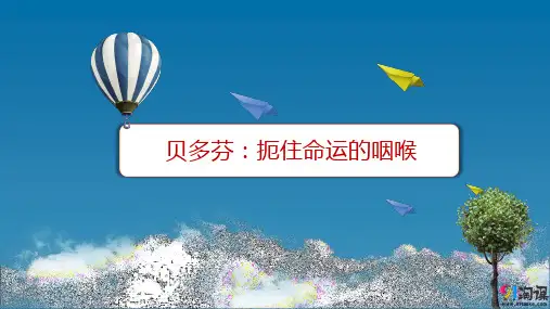 课件2：第三课 贝多芬：扼住命运的咽喉