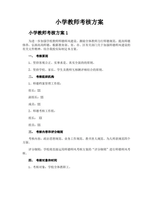 小学教师考核方案