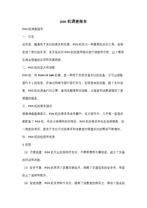 pos机调查报告