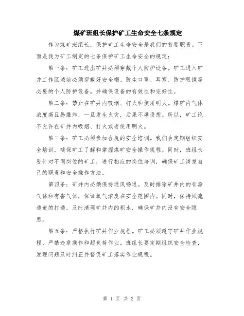 煤矿班组长保护矿工生命安全七条规定