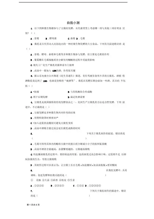2016-2017学年人教版选修1腐乳的制作作业
