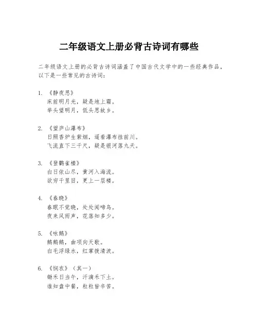 二年级语文上册必背古诗词有哪些