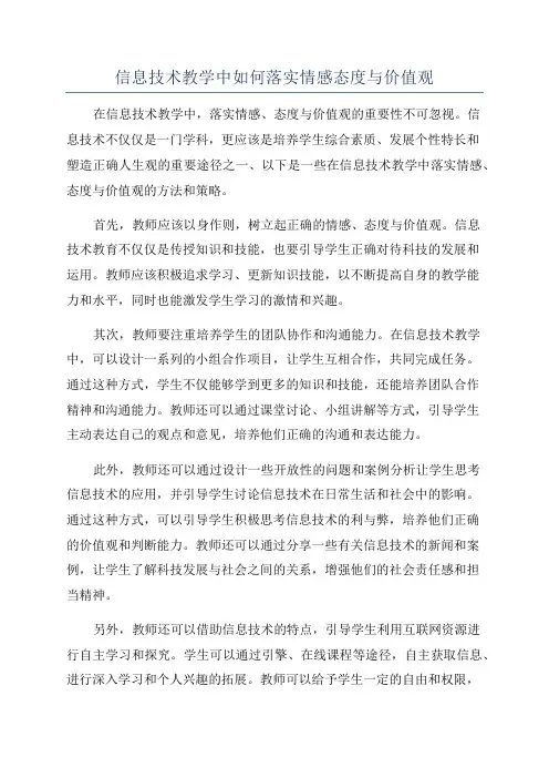 信息技术教学中如何落实情感态度与价值观