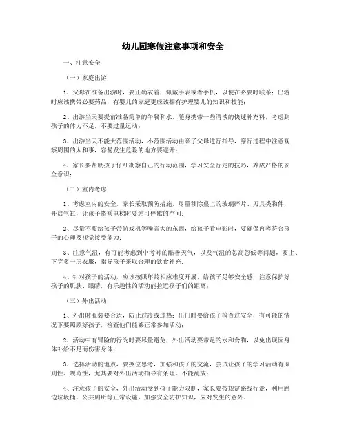 幼儿园寒假注意事项和安全