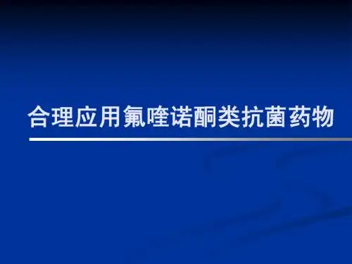 氟喹诺酮总论-20081031