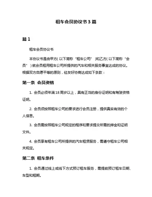 租车会员协议书3篇