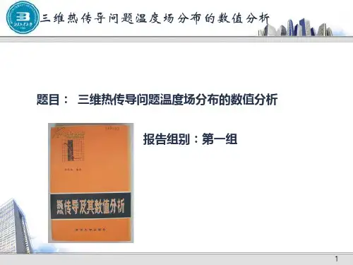 三维热传导问题温度场分布的数值分析2