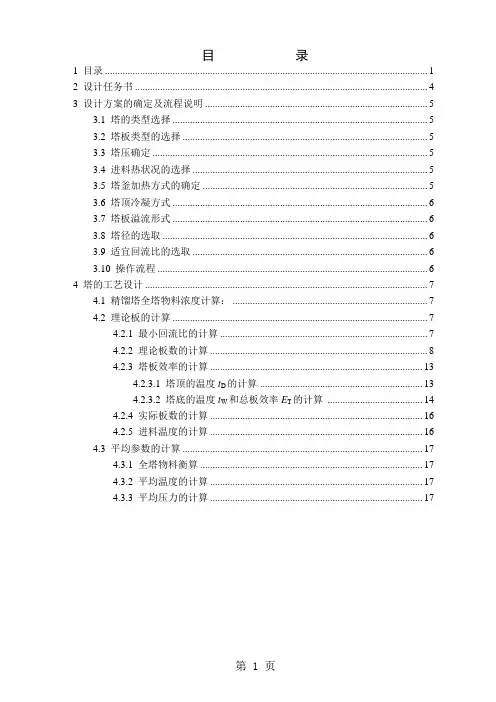 化工原理课程设计——乙醇——水精馏塔设计(浮阀塔)105页word