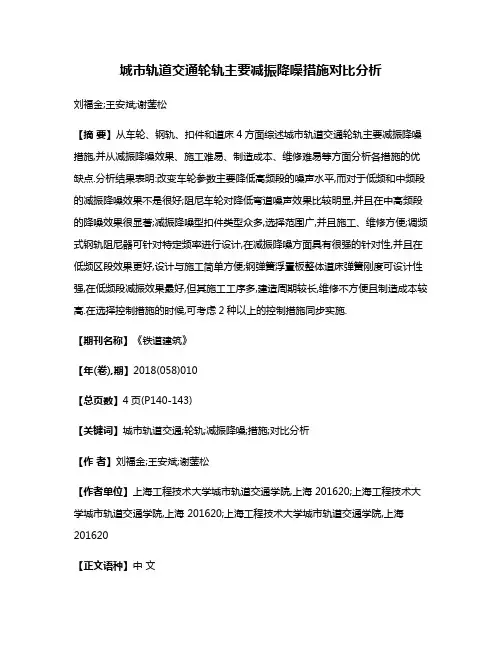 城市轨道交通轮轨主要减振降噪措施对比分析