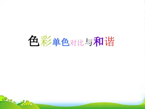 人教版五年级美术：色彩的对比与和谐-素材-课件