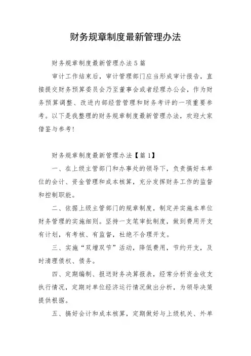 财务规章制度最新管理办法