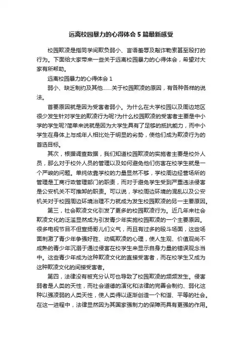 远离校园暴力的心得体会5篇最新感受