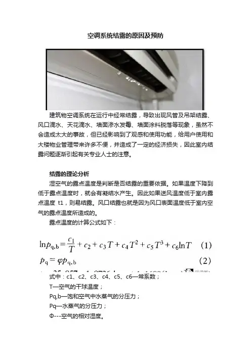 空调系统结露的原因及预防