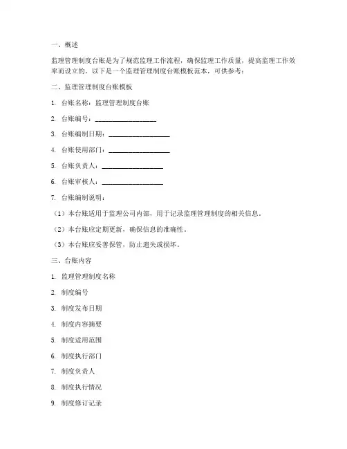 监理管理制度台账模板范本