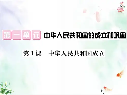 部编人教历史八年级下第一课中华人民共和国的成立课件pptPPT