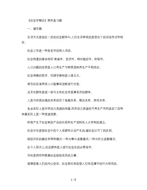 社会学概论期末复习题-百度文库