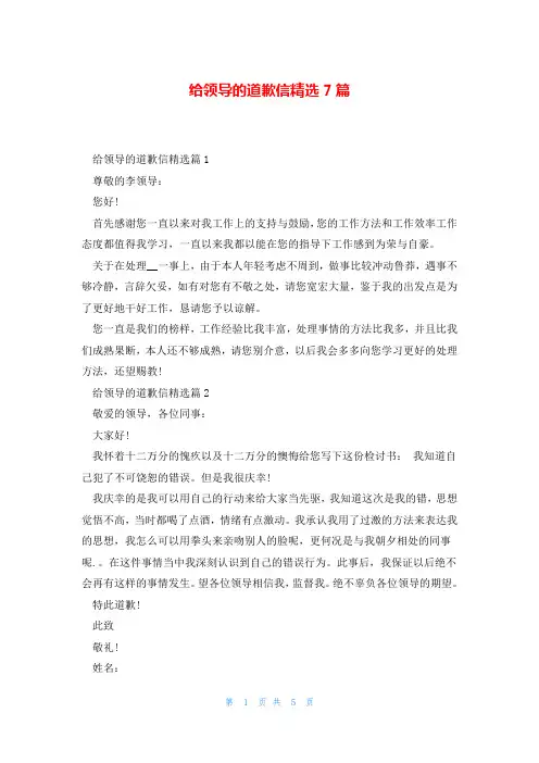给领导的道歉信精选7篇