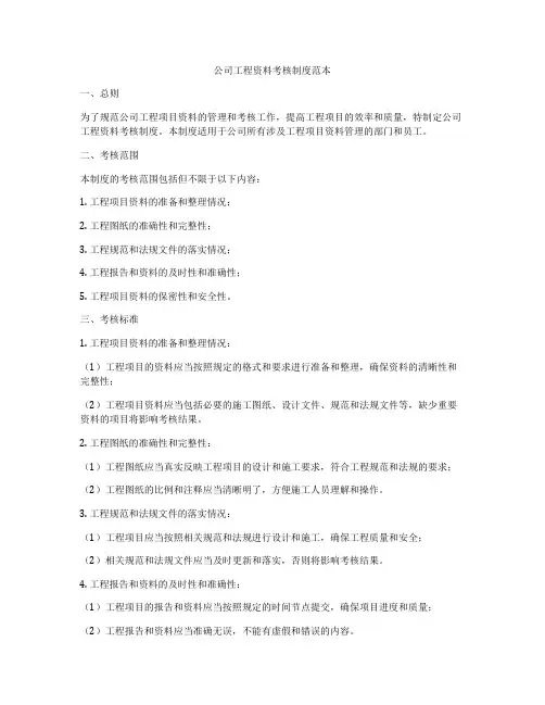 公司工程资料考核制度范本