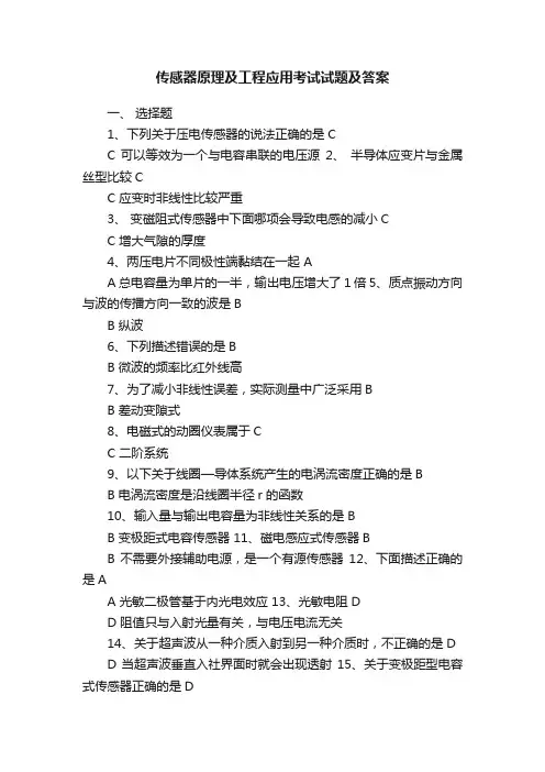 传感器原理及工程应用考试试题及答案