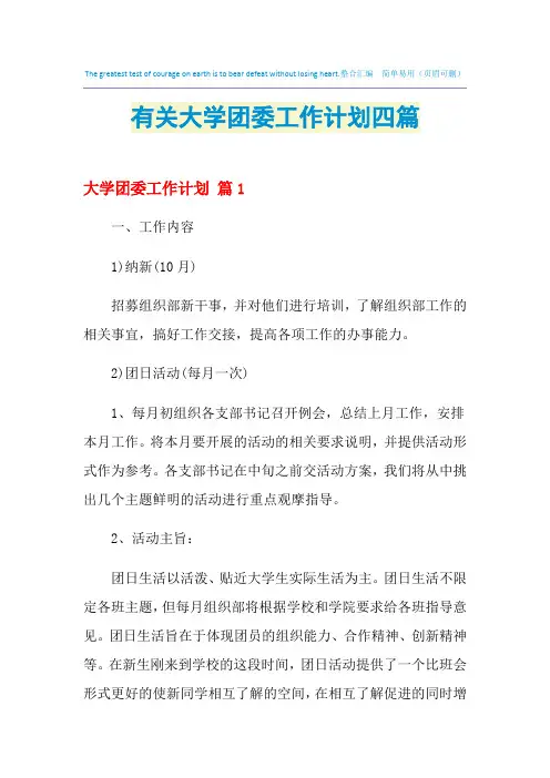 2021年有关大学团委工作计划四篇