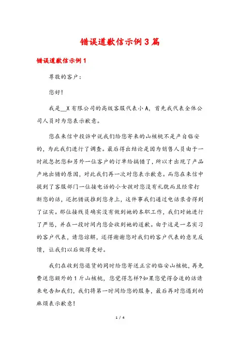 错误道歉信示例3篇