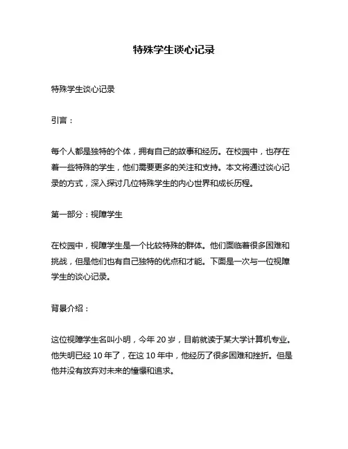 特殊学生谈心记录