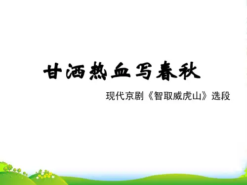 人音版四年级音乐《甘洒热血写春秋》课件