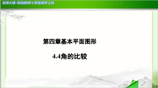 《角的比较》示范公开课教学PPT课件【北师大版七年级数学上册】