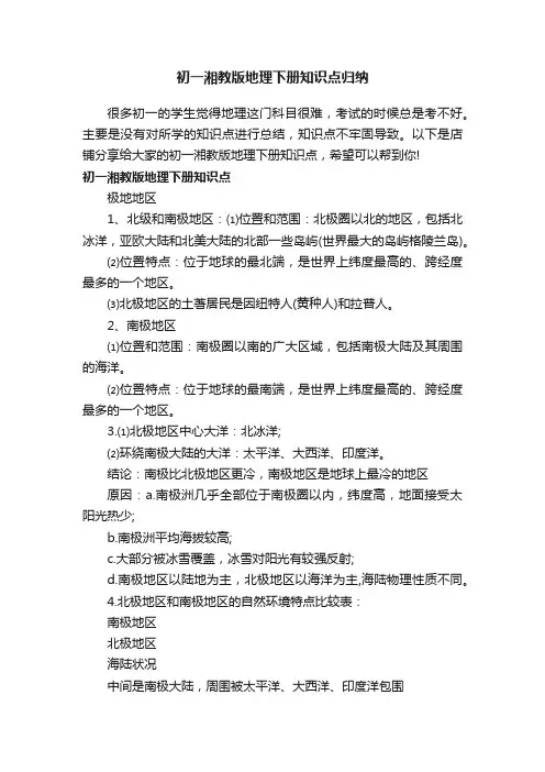 初一湘教版地理下册知识点归纳