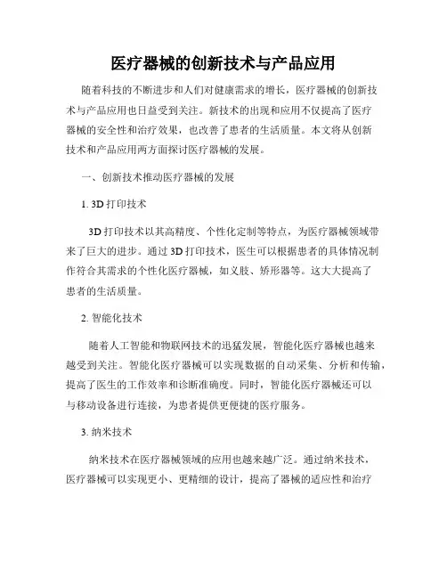 医疗器械的创新技术与产品应用