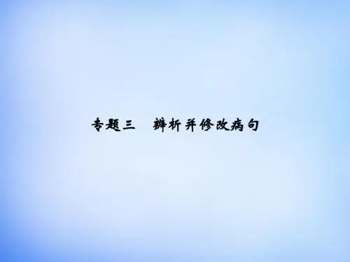 2016届高考语文 专题3 辨析并修改病句课件
