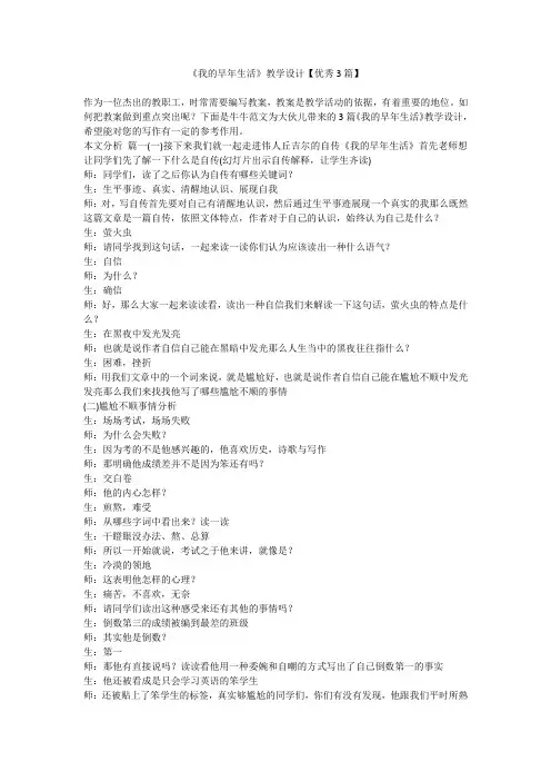 2023最新-《我的早年生活》教学设计【优秀3篇】