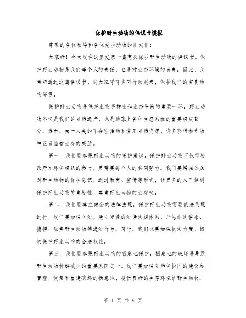 保护野生动物的倡议书模板(5篇)