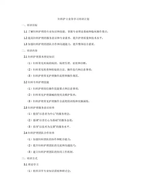 妇科护士业务学习培训计划