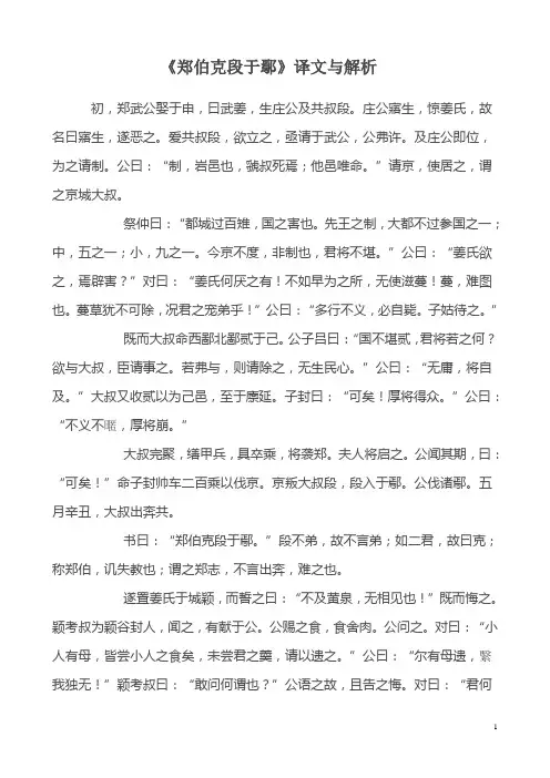 大学语文--《郑伯克段于鄢》译文与解析