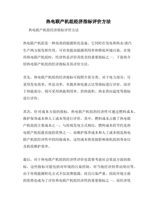 热电联产机组经济指标评价方法