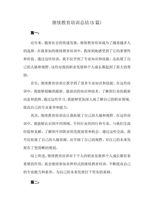 继续教育培训总结(5篇)